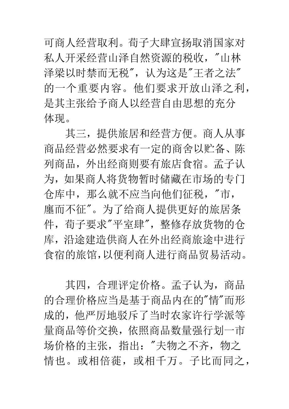 先秦儒家的商业经济思考.docx_第5页