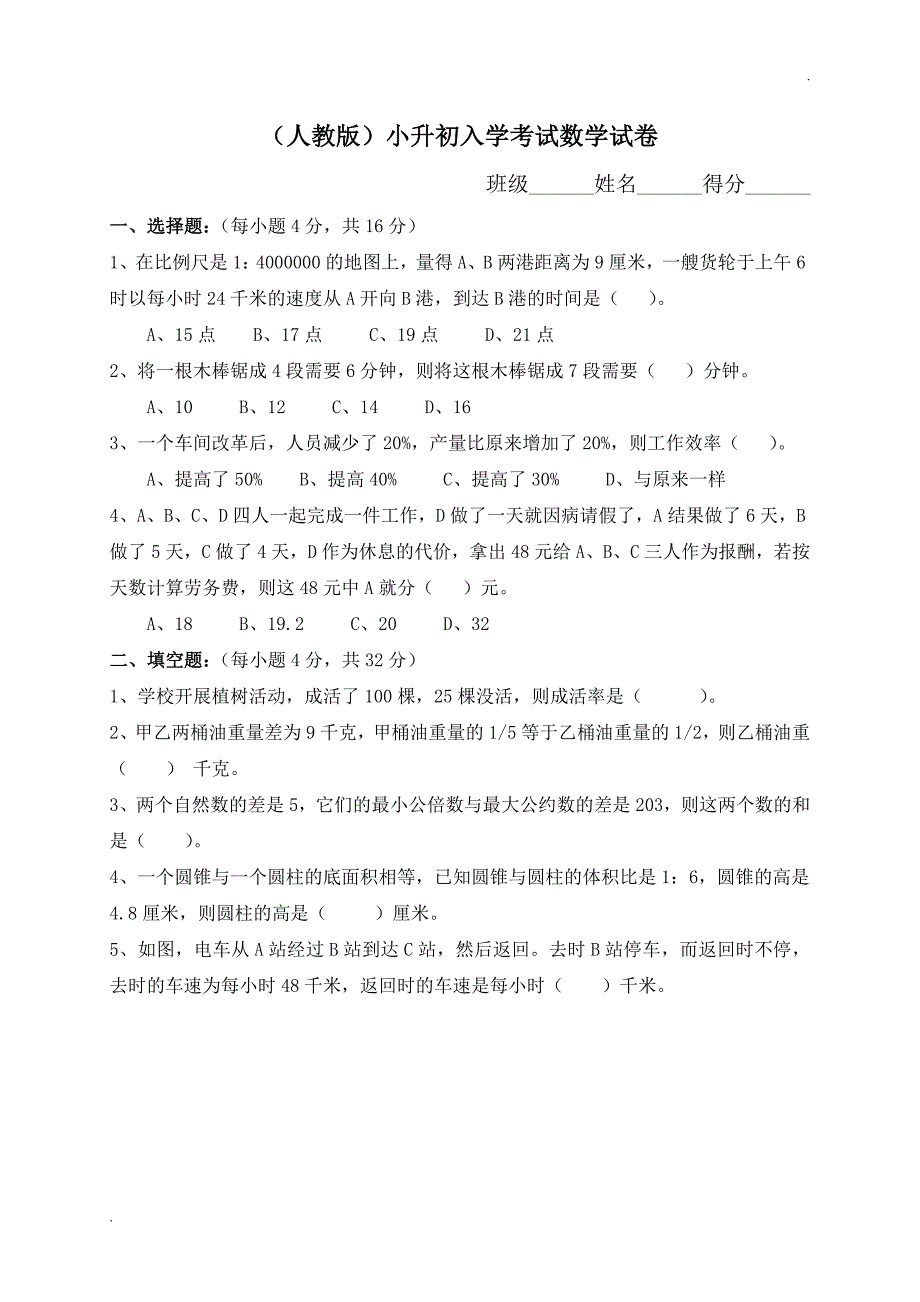 2019年(人教版)小升初考试数学试卷及答案_第1页