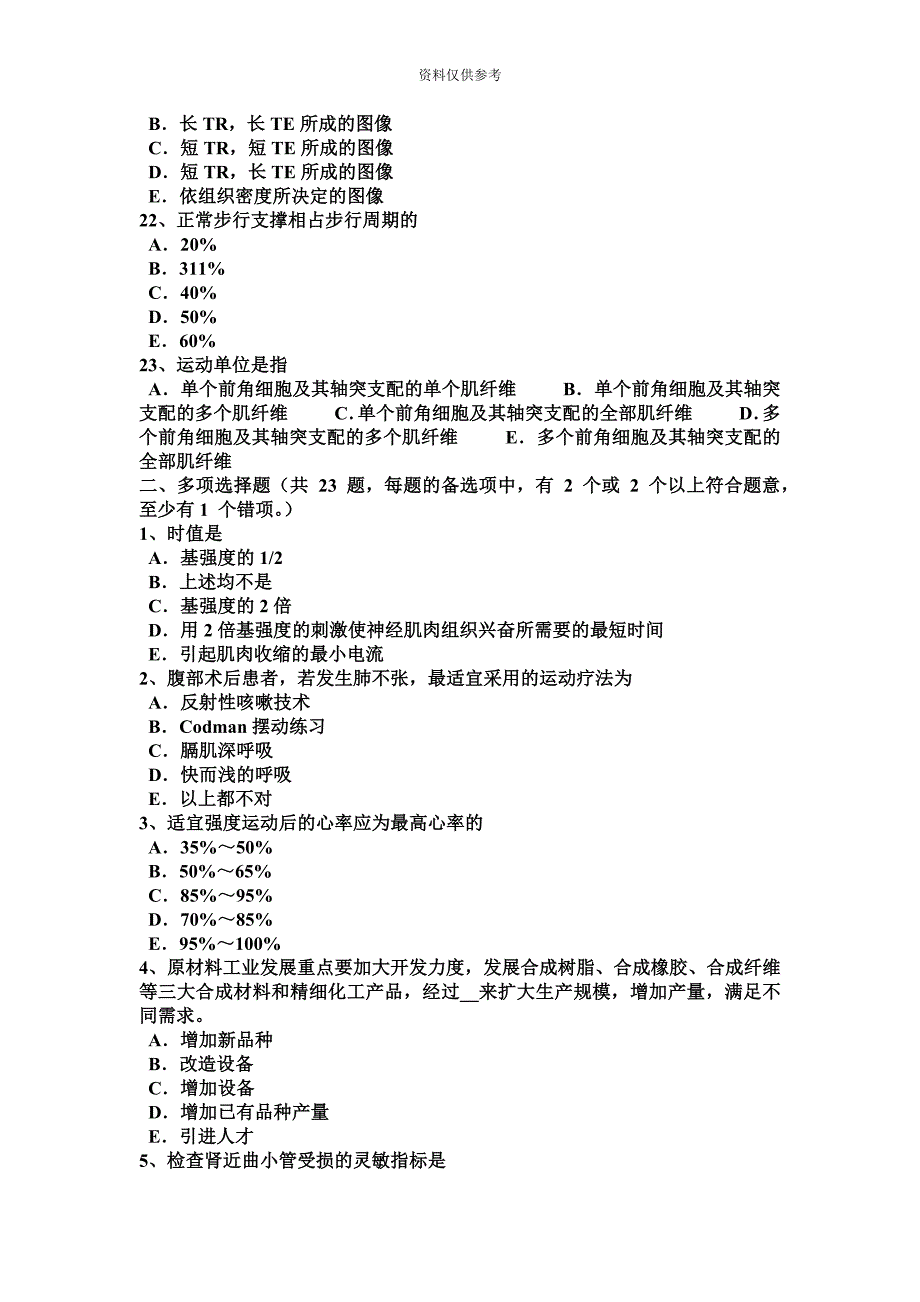 重庆省康复医学技士高级技师职称考试试题.docx_第5页