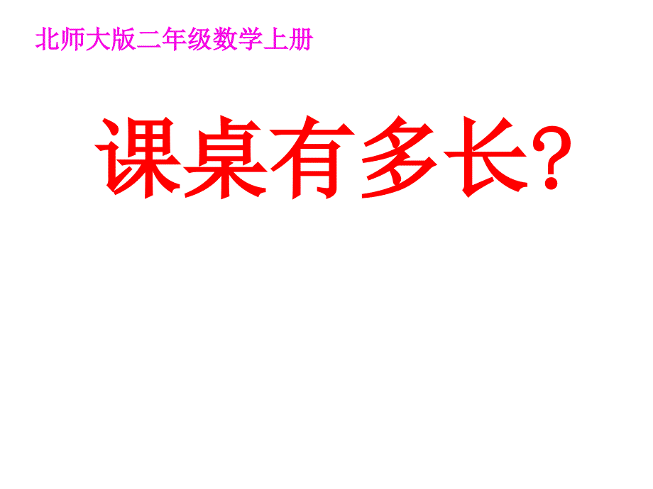 二年级上册数学课件6.2课桌有多长北师大版_第1页