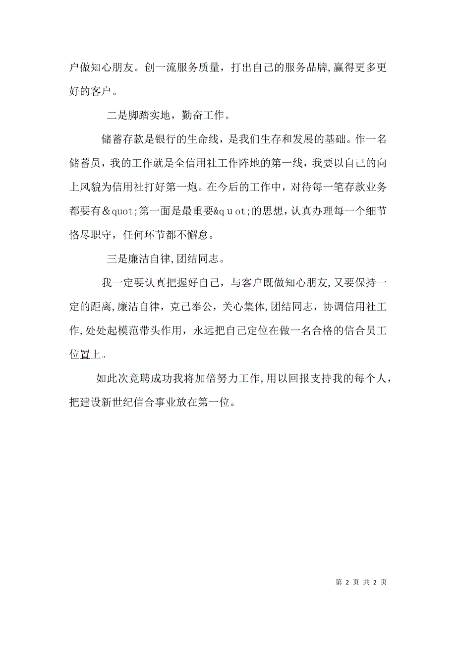 信用社储蓄竞职演讲稿范文_第2页