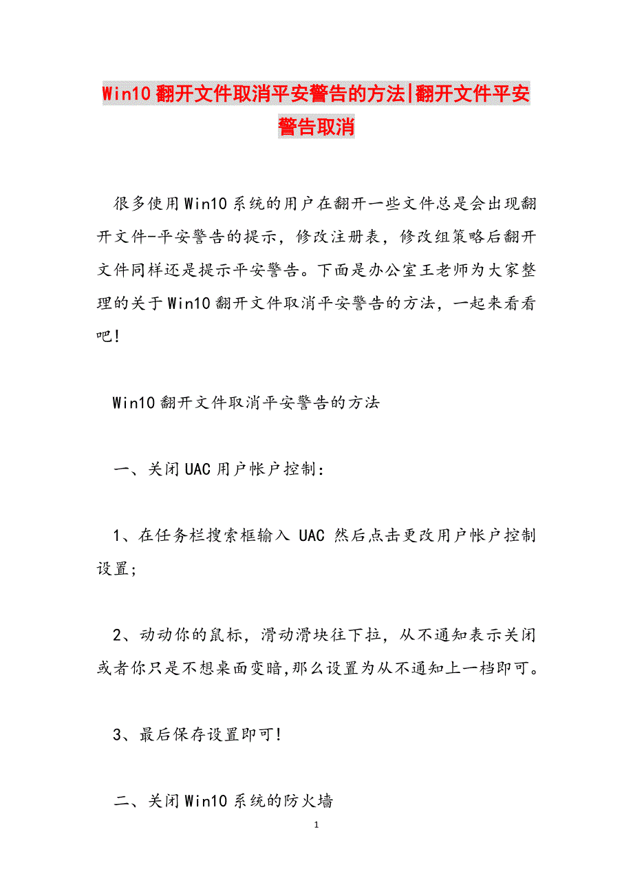 2023年电脑Win10打开文件取消安全警告的方法打开文件安全警告取消.docx_第1页