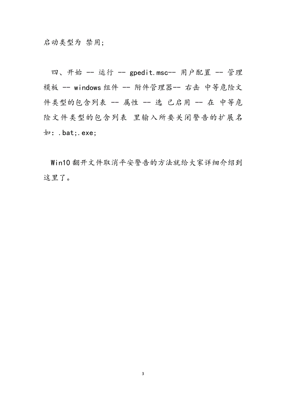 2023年电脑Win10打开文件取消安全警告的方法打开文件安全警告取消.docx_第3页