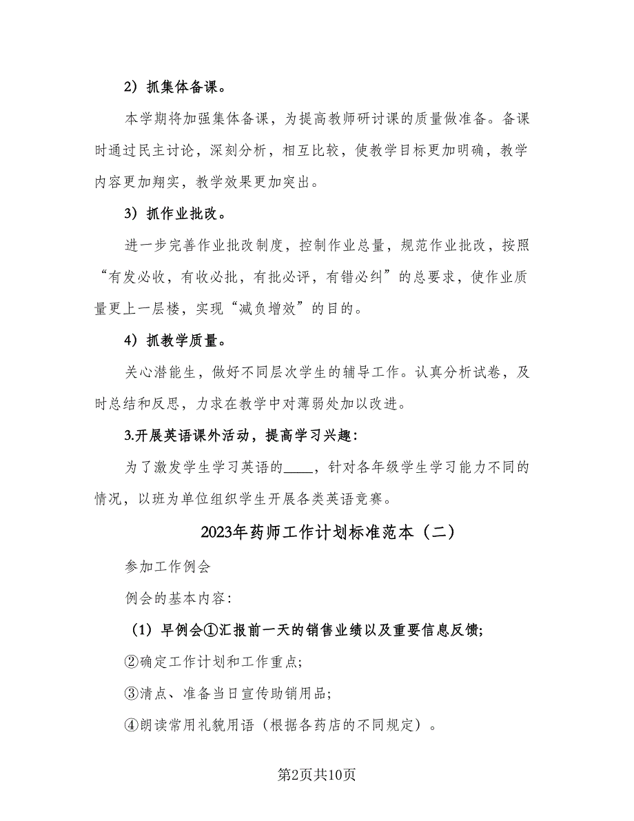 2023年药师工作计划标准范本（四篇）_第2页