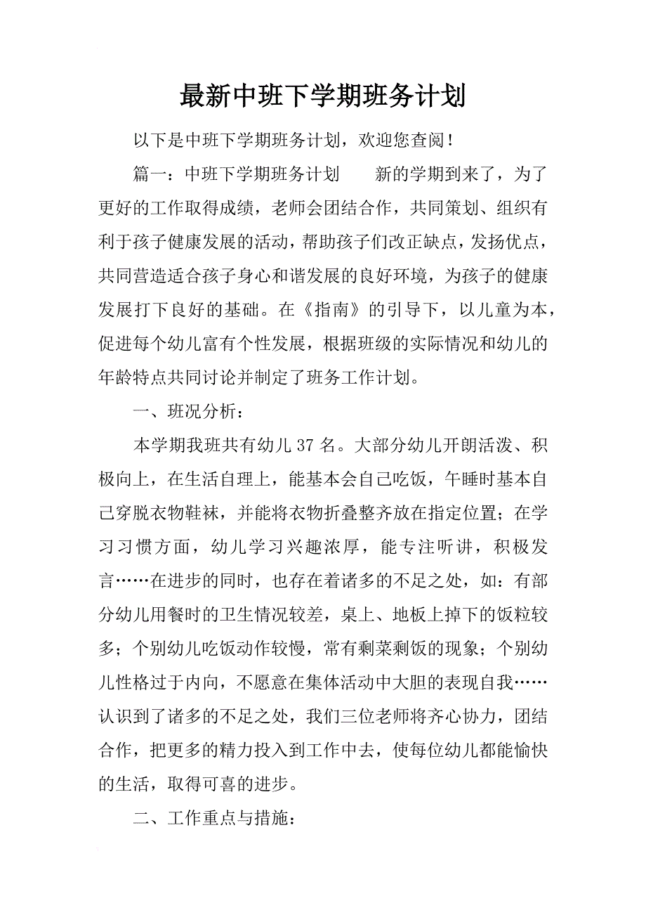 最新中班下学期班务计划_第1页