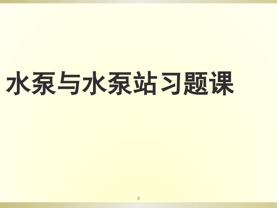 泵习题课ppt课件_第3页