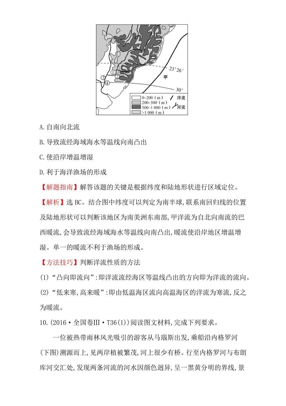 【世纪金榜】高考地理二轮考点复习：3 地球上的水 Word版含解析_第5页