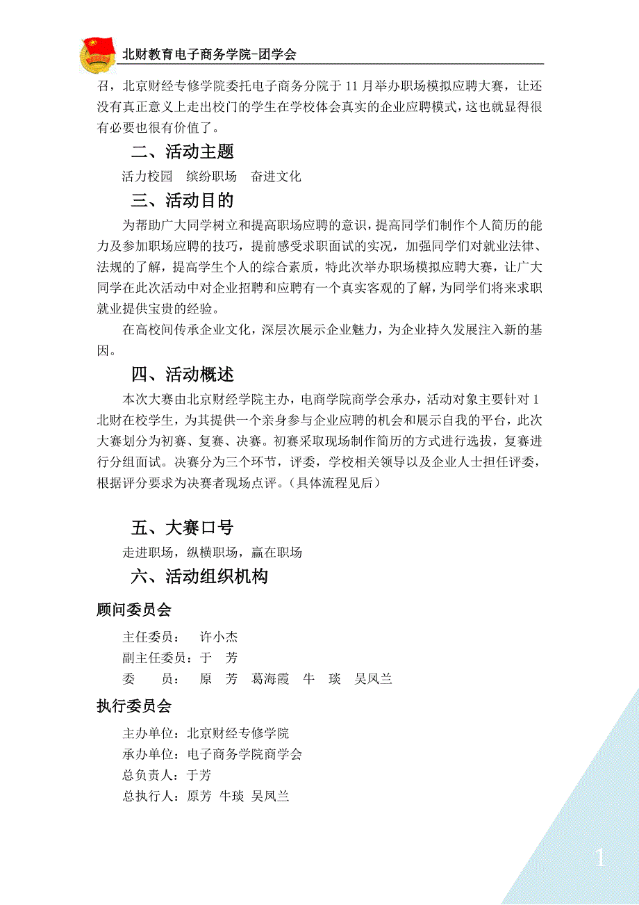 北财电子商务学院首届职场模拟应聘大赛策划书.doc_第2页