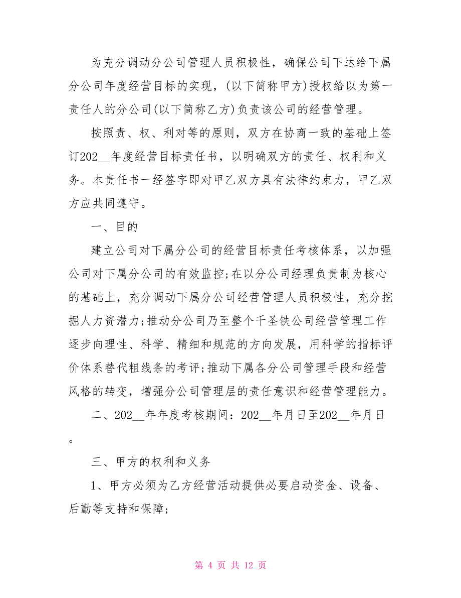 2022年度经营目标责任书_第4页