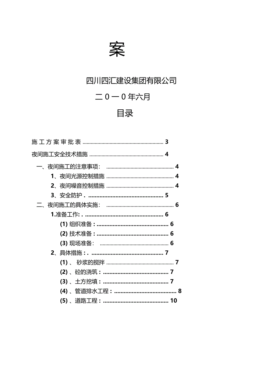 夜间施工安全技术措施(DOC 10页)_第2页