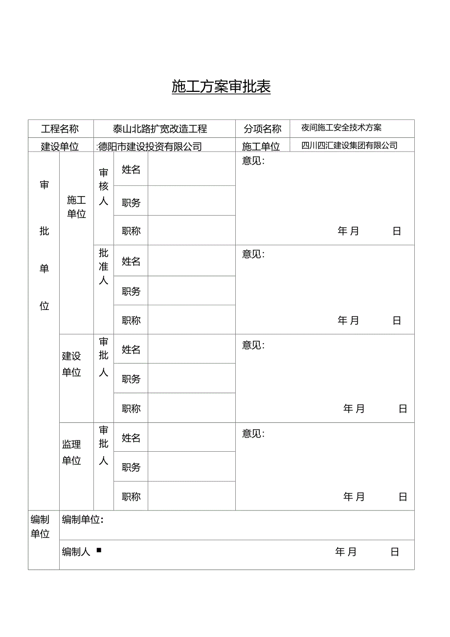 夜间施工安全技术措施(DOC 10页)_第3页