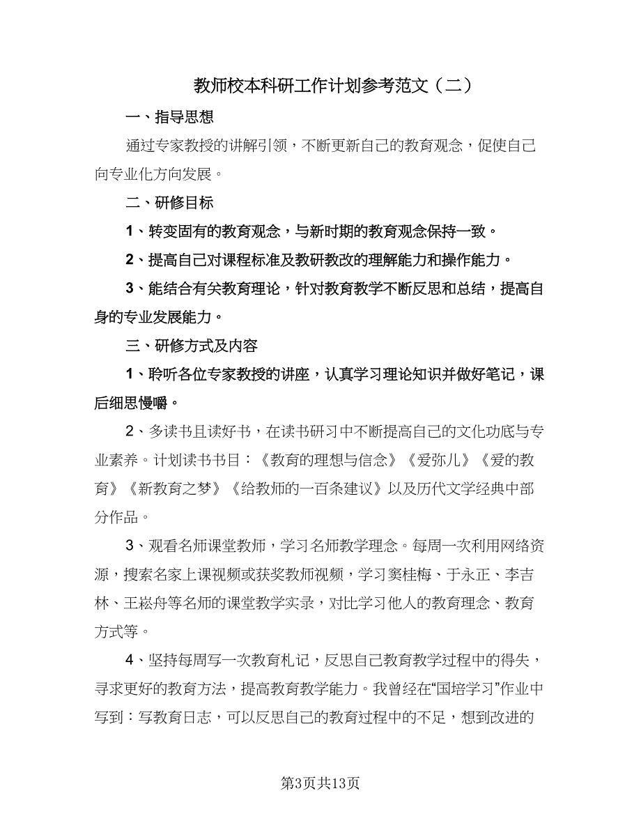 教师校本科研工作计划参考范文（五篇）.doc_第3页