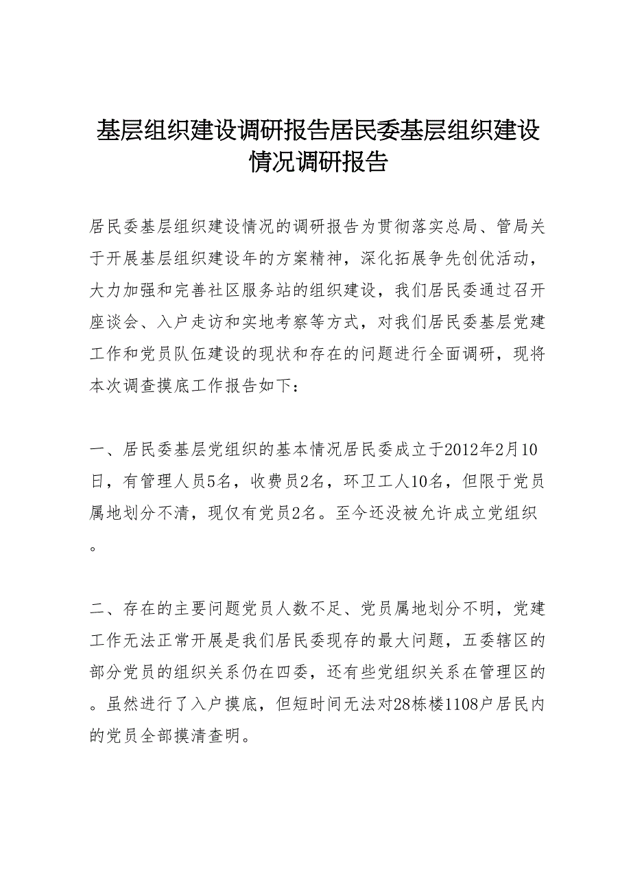 2022年基层组织建设调研报告居民委基层组织建设情况调研报告-.doc_第1页