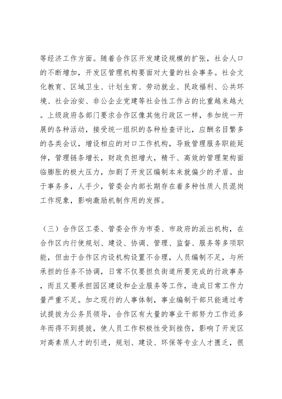 2022年基层组织建设调研报告居民委基层组织建设情况调研报告-.doc_第5页