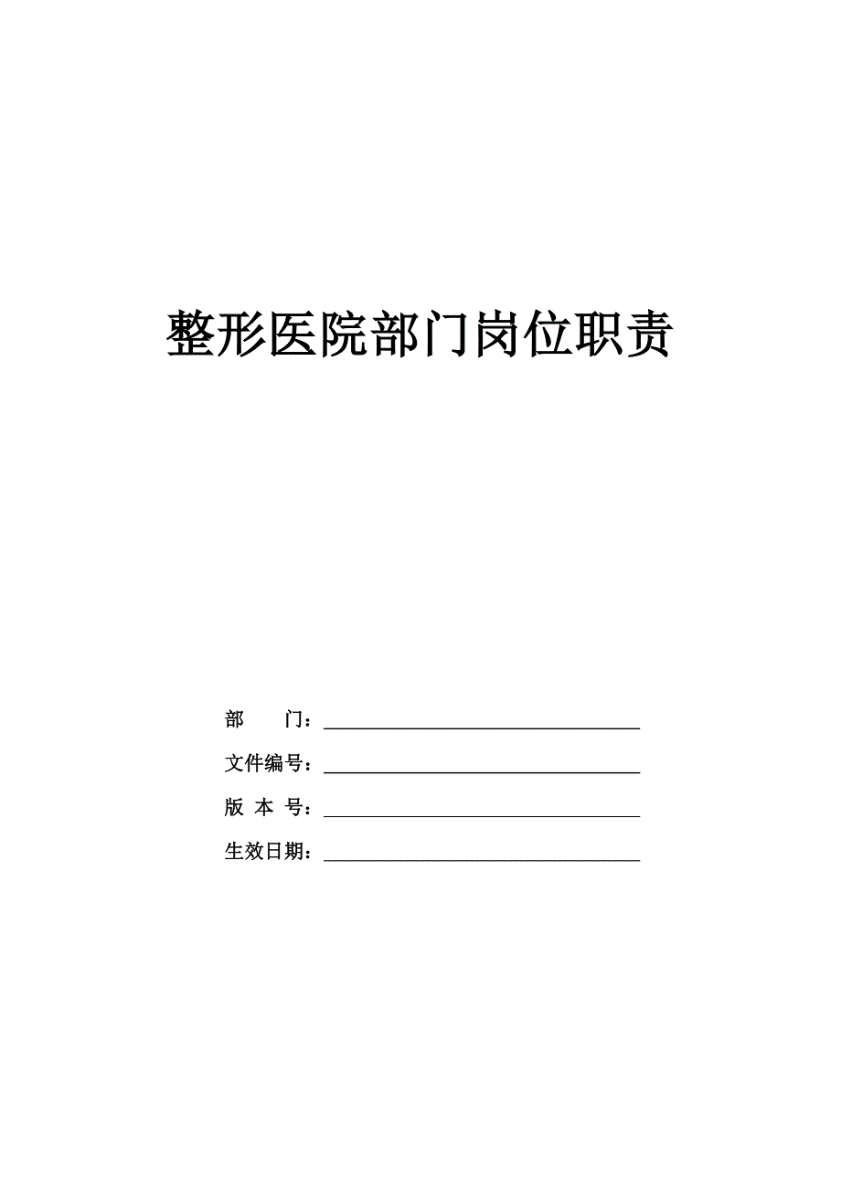 整形医院各部门岗位职责_第1页