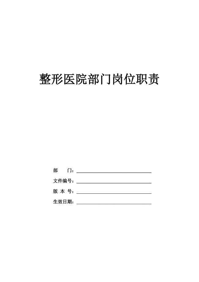 整形医院各部门岗位职责