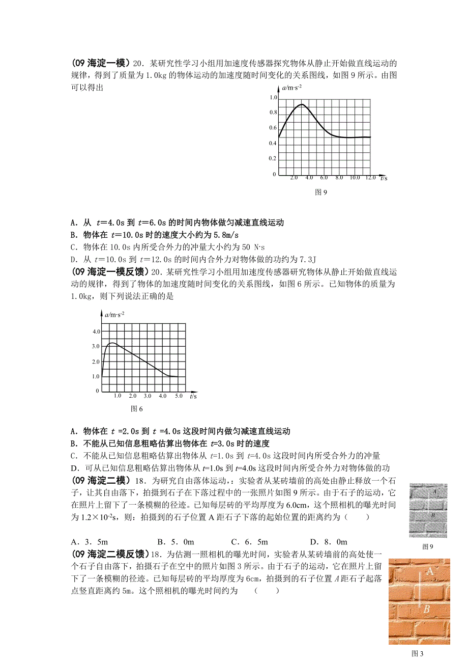 必修一(直线运动相互作用牛顿定律)北京题选A4学生版_第3页