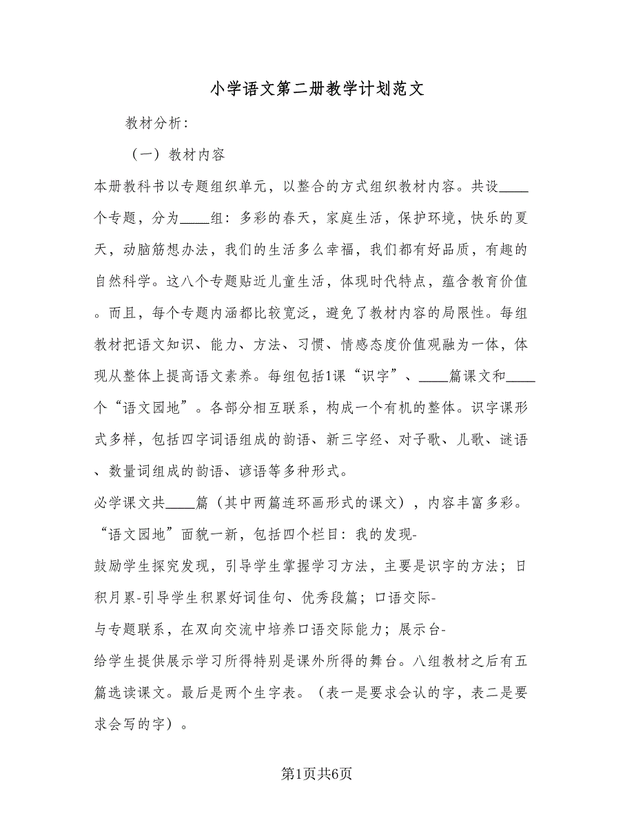 小学语文第二册教学计划范文（2篇）.doc_第1页