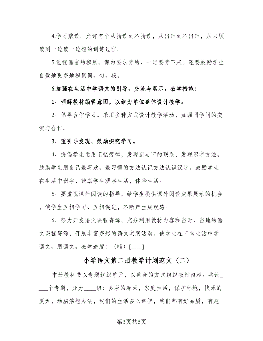 小学语文第二册教学计划范文（2篇）.doc_第3页