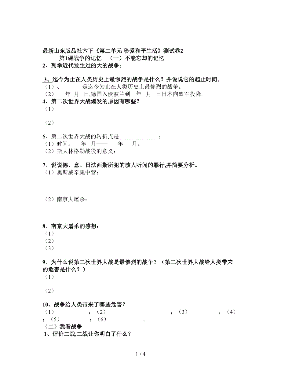 最新山东版品社六下《第二单元-珍爱和平生活》测试卷2.doc_第1页