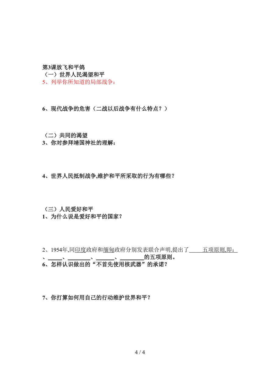 最新山东版品社六下《第二单元-珍爱和平生活》测试卷2.doc_第4页