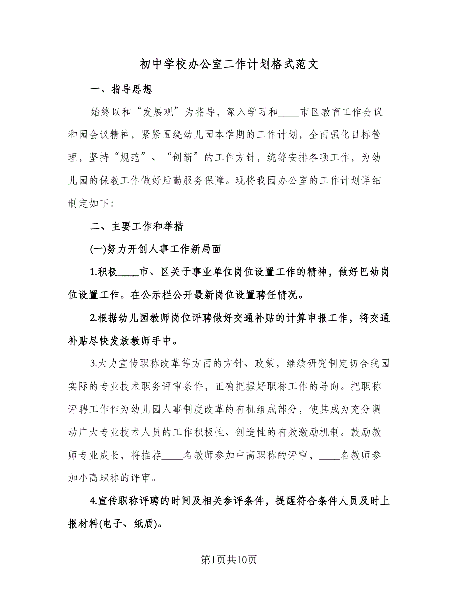 初中学校办公室工作计划格式范文（2篇）.doc_第1页