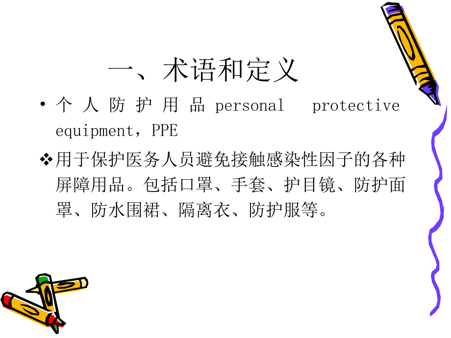 医务人员职业安全防护用品的使用_第2页