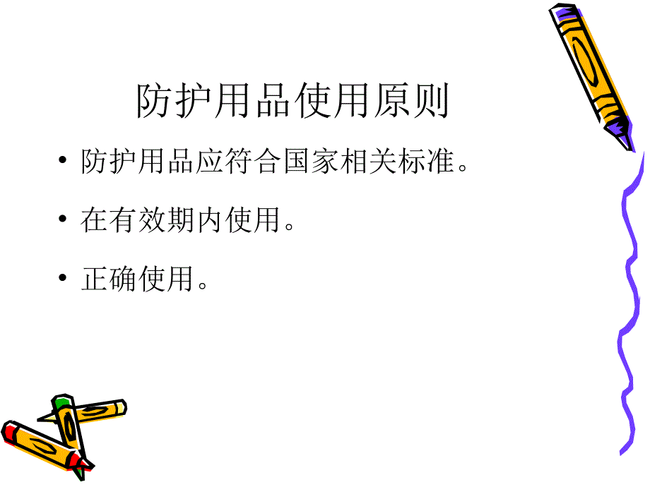 医务人员职业安全防护用品的使用_第4页