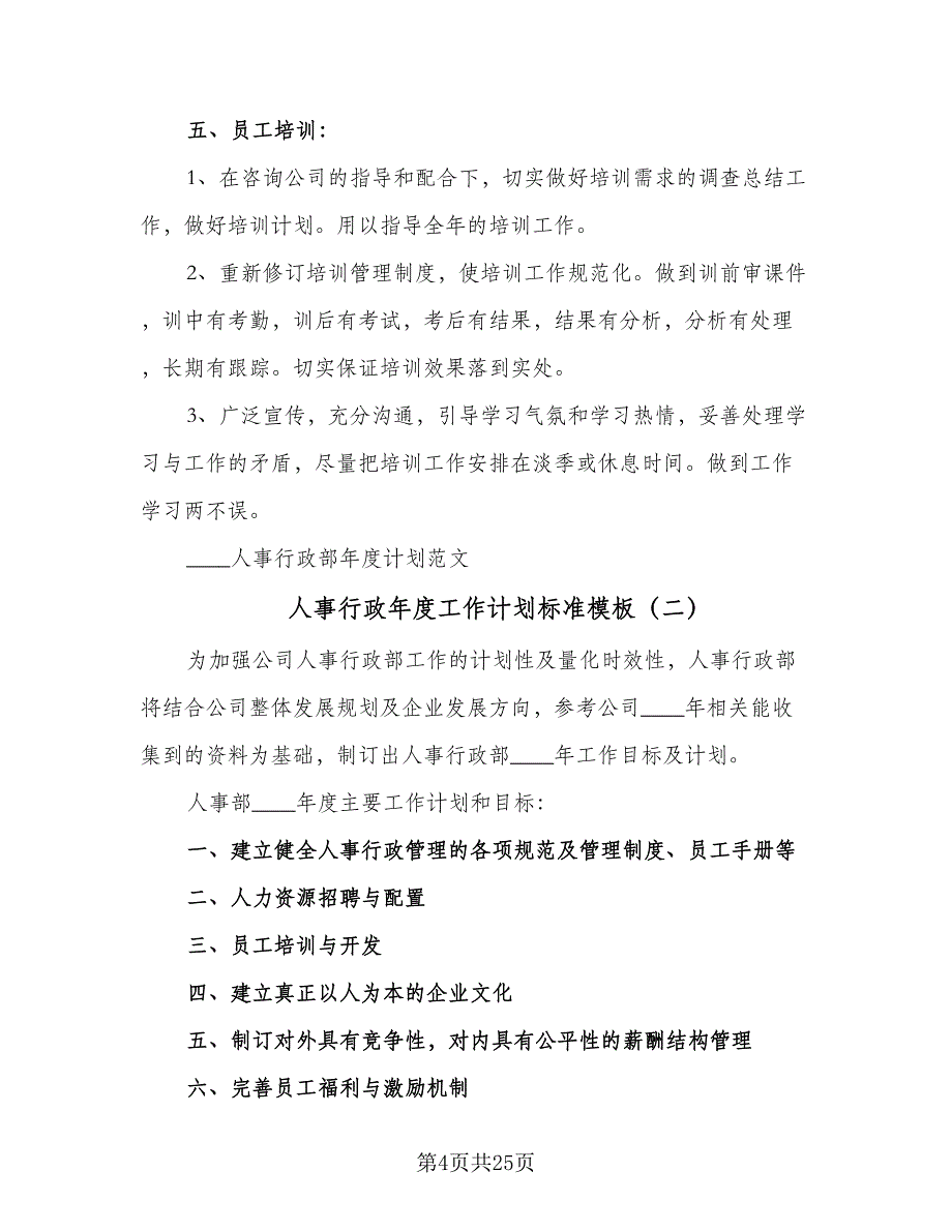 人事行政年度工作计划标准模板（7篇）_第4页