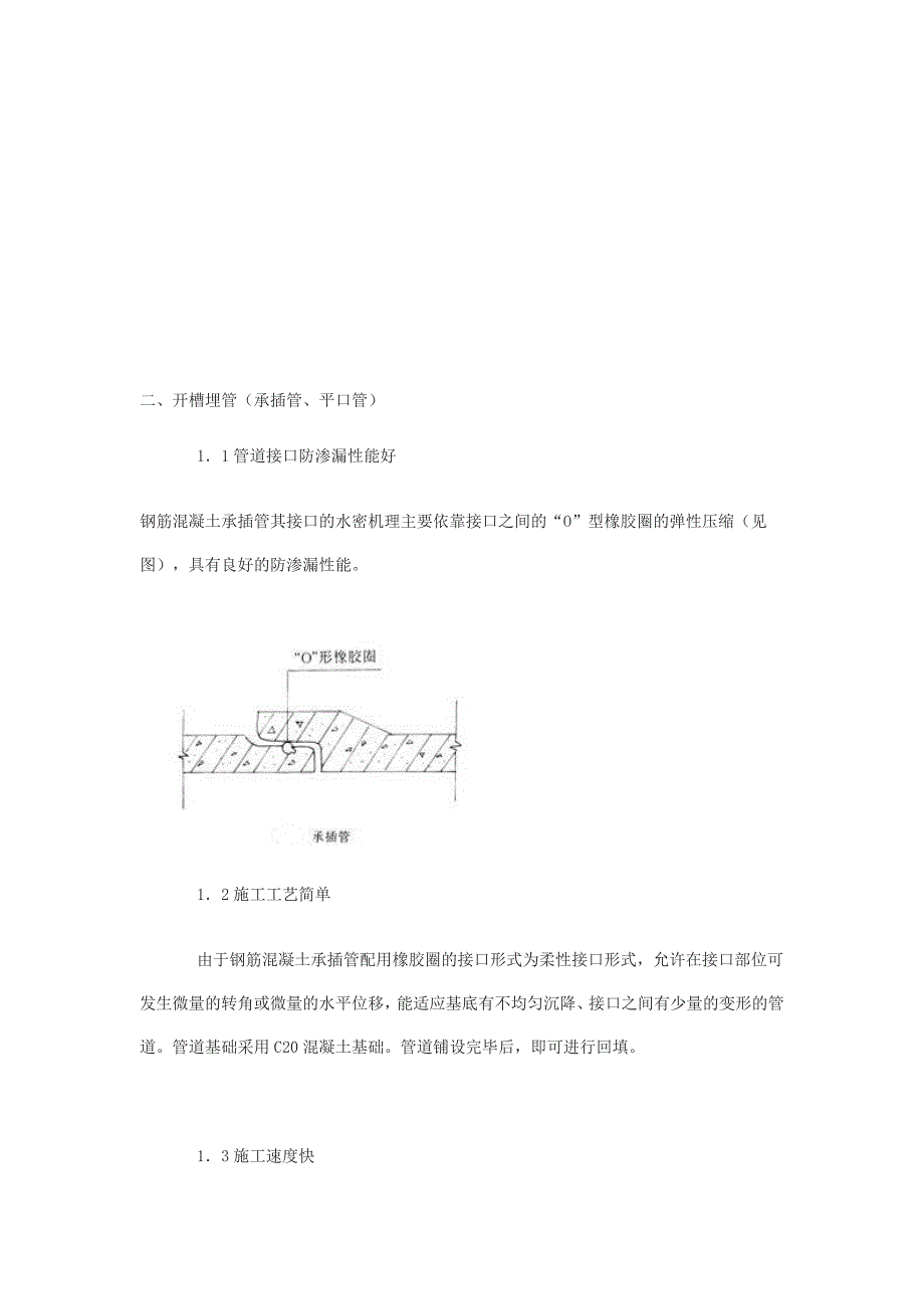 [精品文档]雨污水施工方案(承插管企口管_第1页