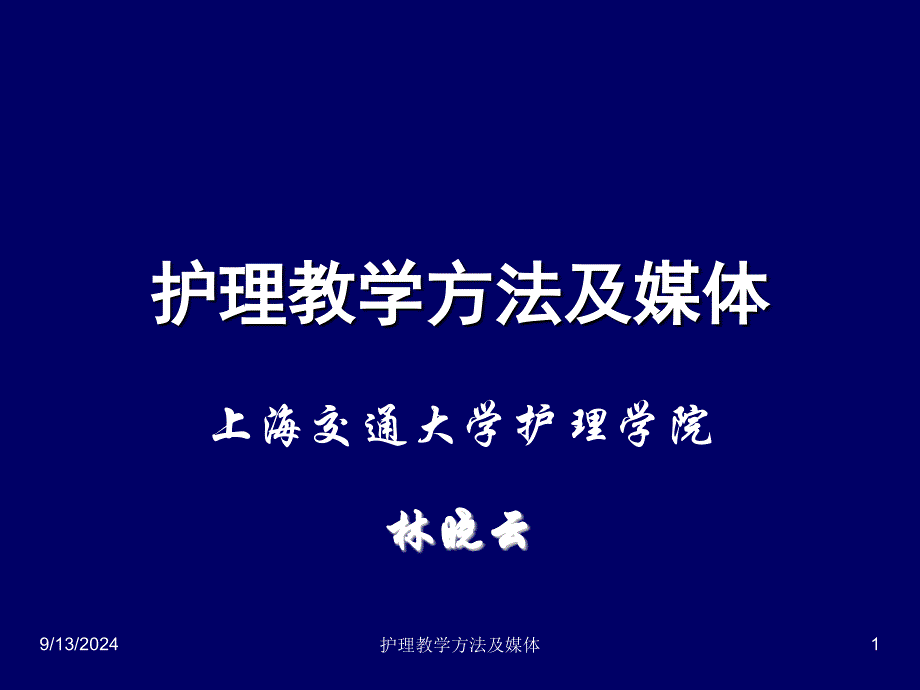 护理教学方法及体ppt课件_第1页