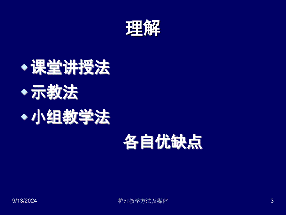 护理教学方法及体ppt课件_第3页