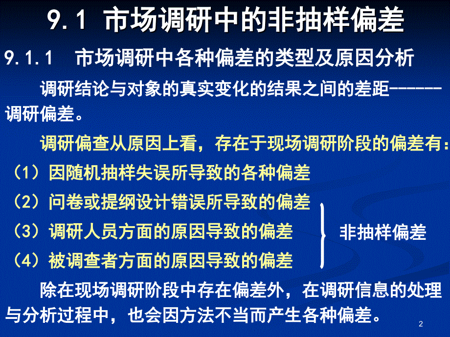 现场调研数据偏差与控制.ppt_第2页