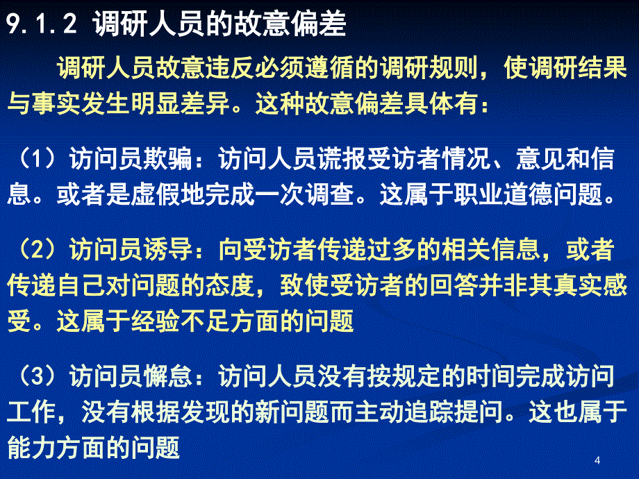 现场调研数据偏差与控制.ppt_第4页