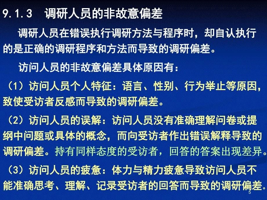 现场调研数据偏差与控制.ppt_第5页