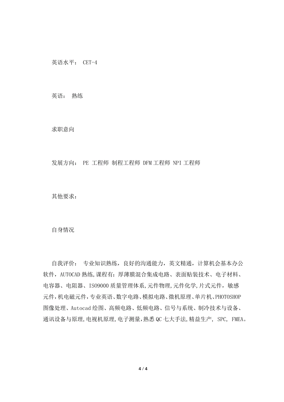 ME工程师简历模板.doc_第4页