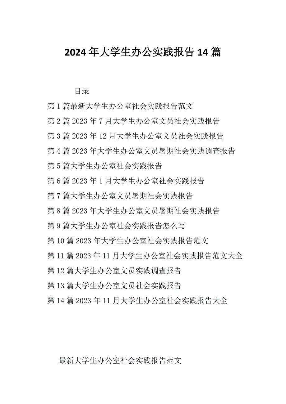 2024年大学生办公实践报告14篇_第1页