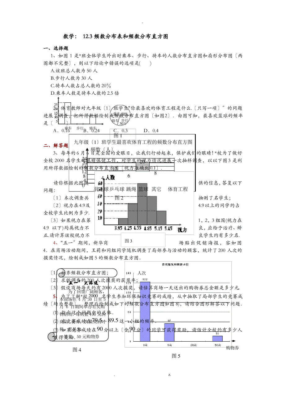 初一数学频数分布表和频数分布直方图练习题_第1页