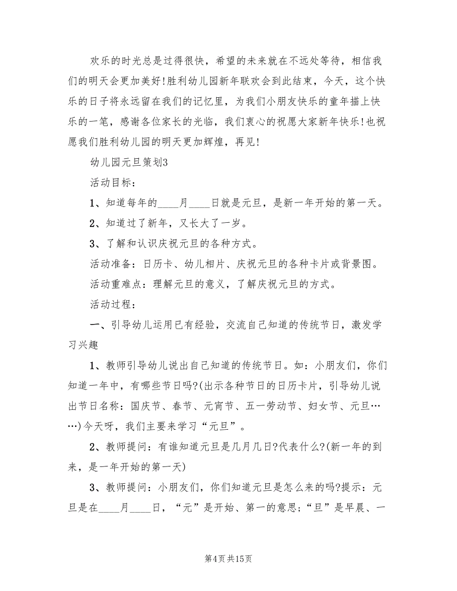 幼儿园元旦策划方案模板（2篇）_第4页