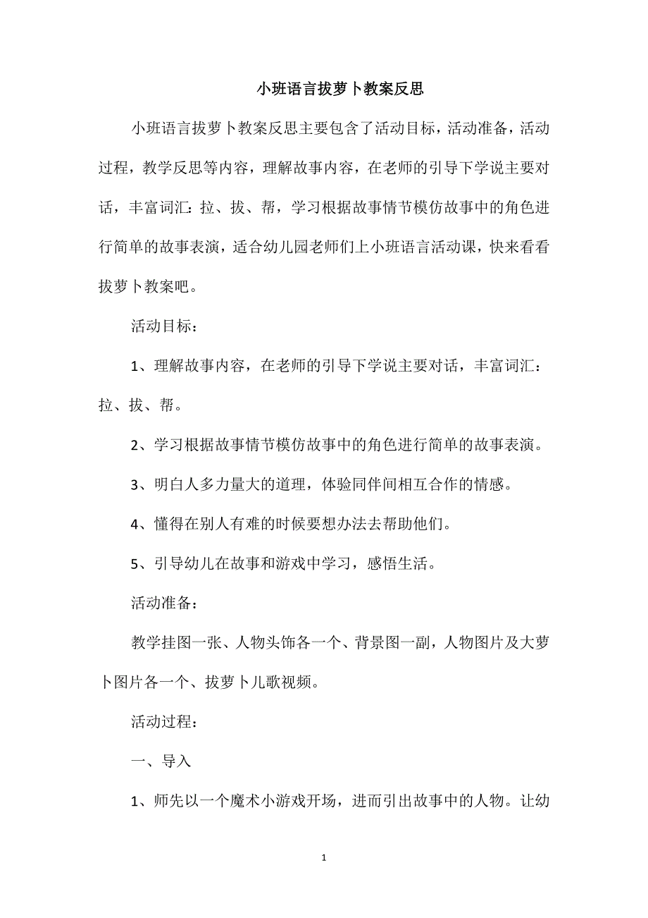 小班语言拔萝卜教案反思_第1页