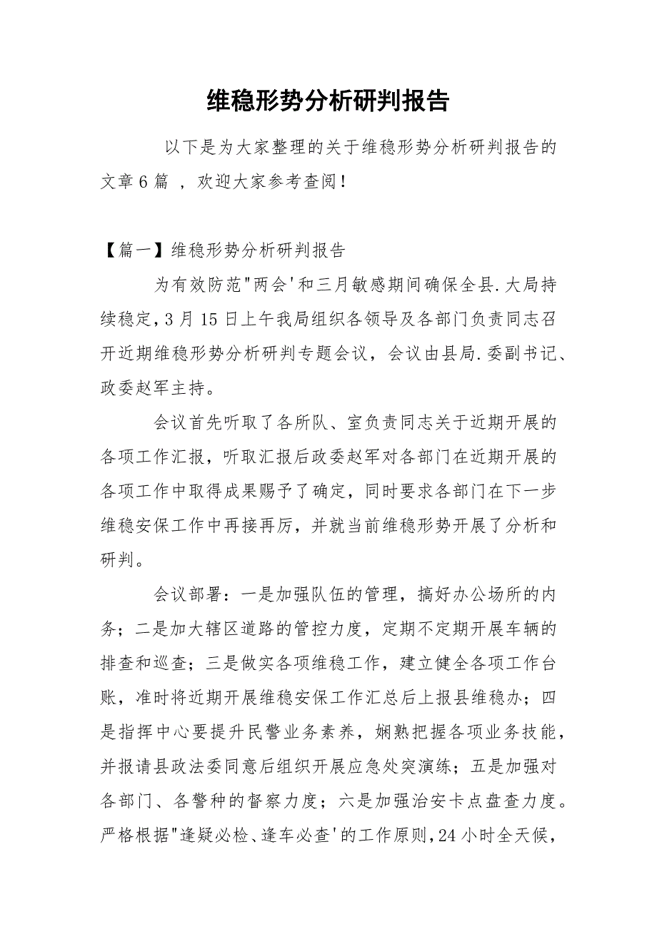维稳形势分析研判报告.docx_第1页