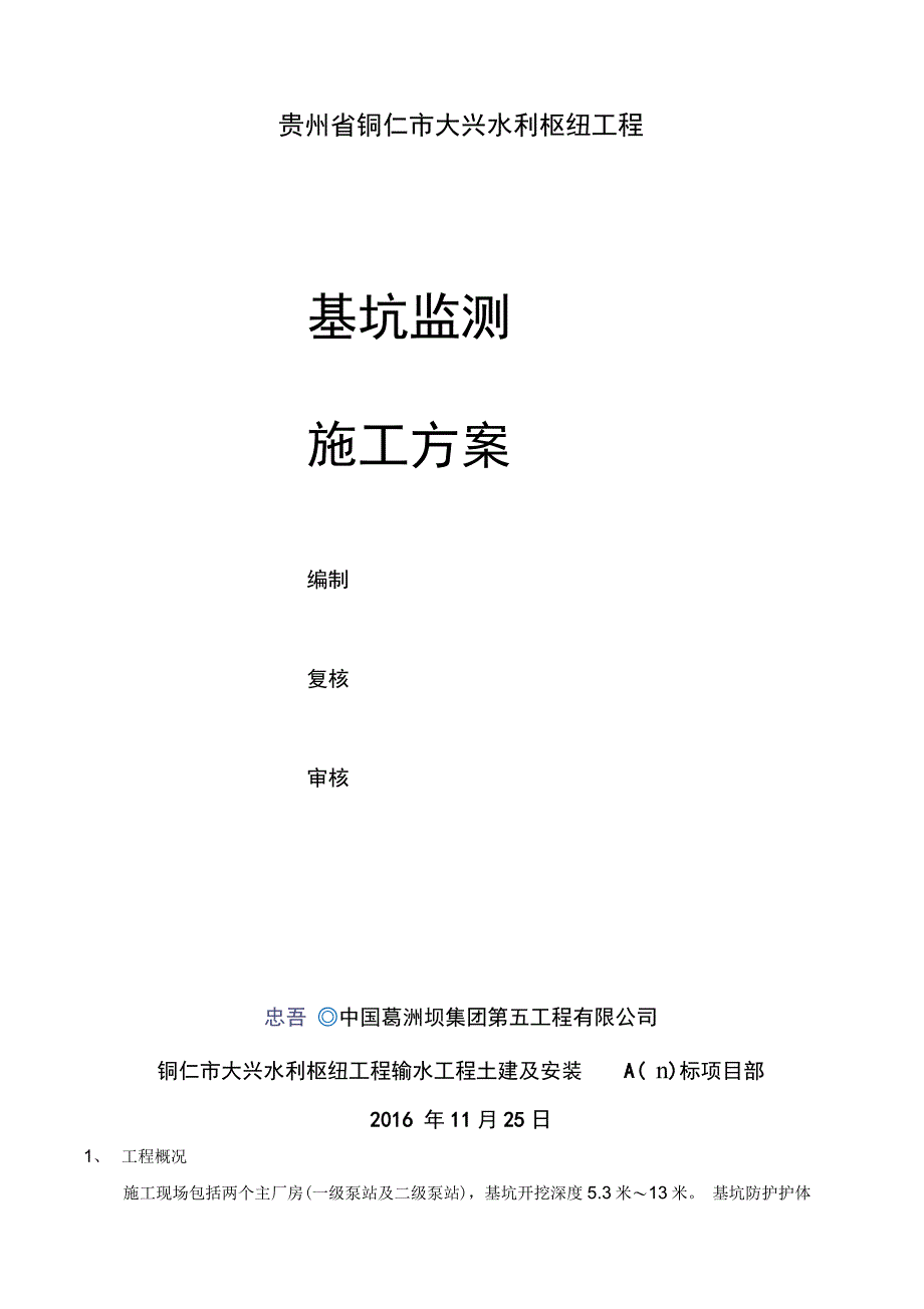 深基坑监测技术方案说课讲解_第1页