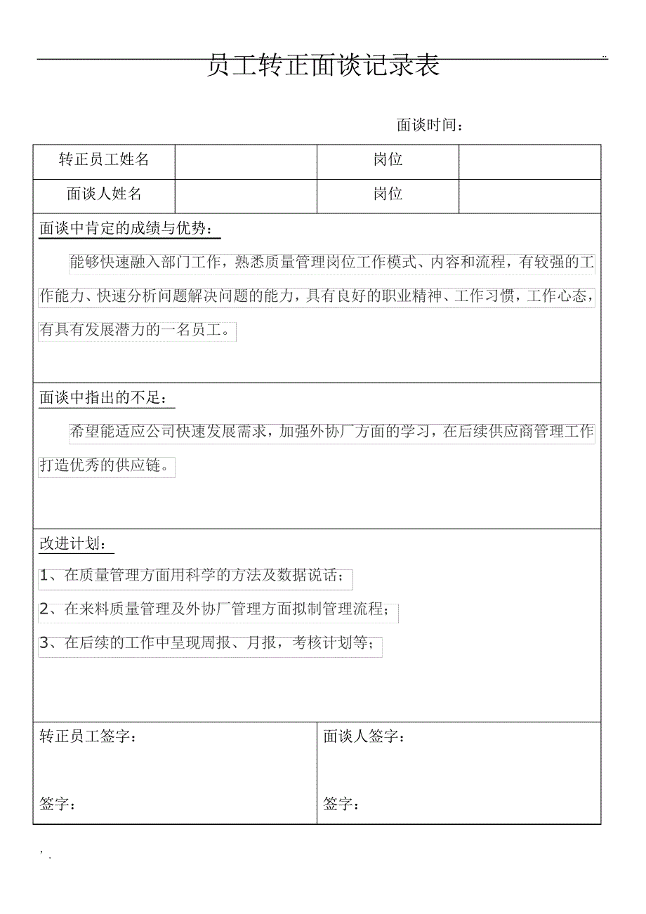 员工转正面谈记录表_第1页