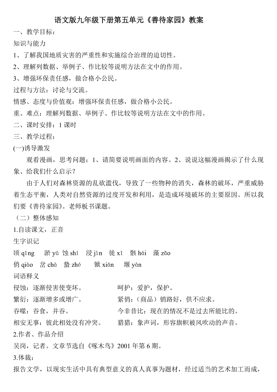 语文版九年级下册第五单元《善待家园》教案.doc_第1页