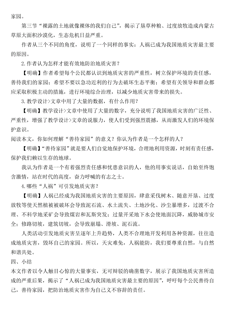 语文版九年级下册第五单元《善待家园》教案.doc_第3页