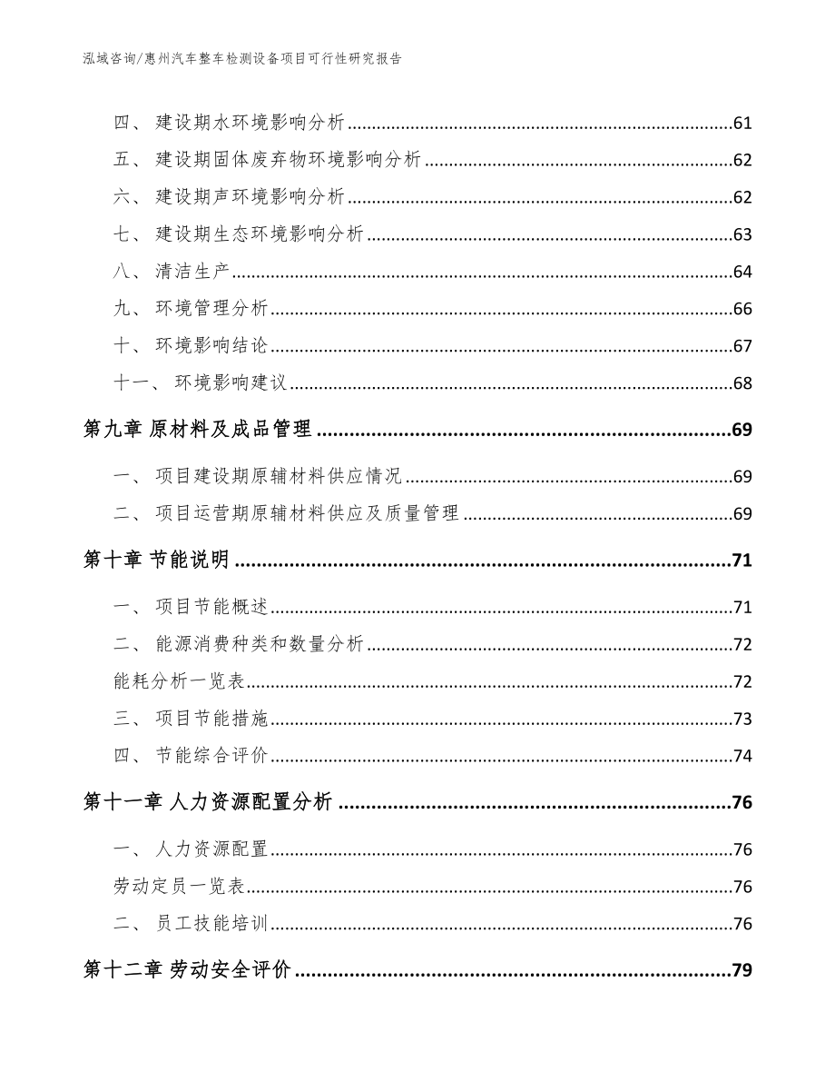 惠州汽车整车检测设备项目可行性研究报告_第4页