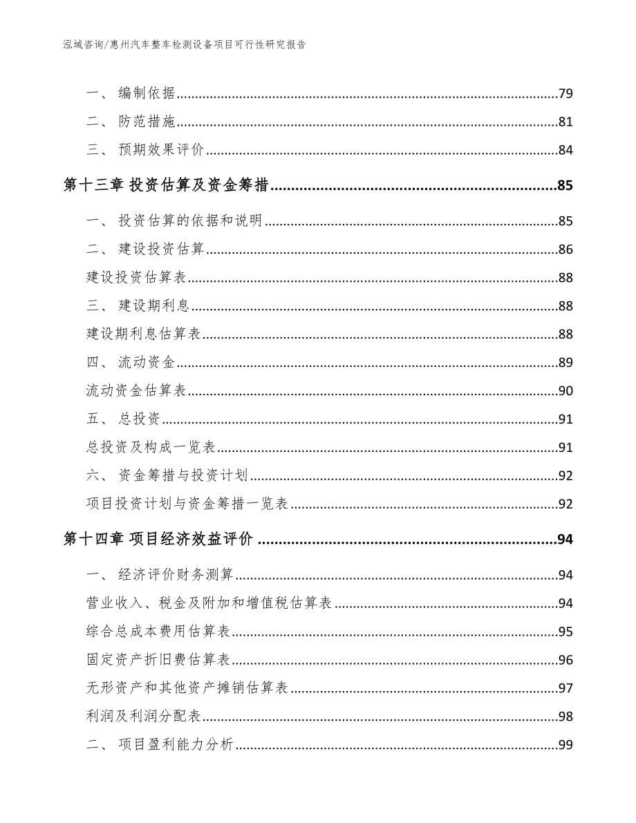 惠州汽车整车检测设备项目可行性研究报告_第5页