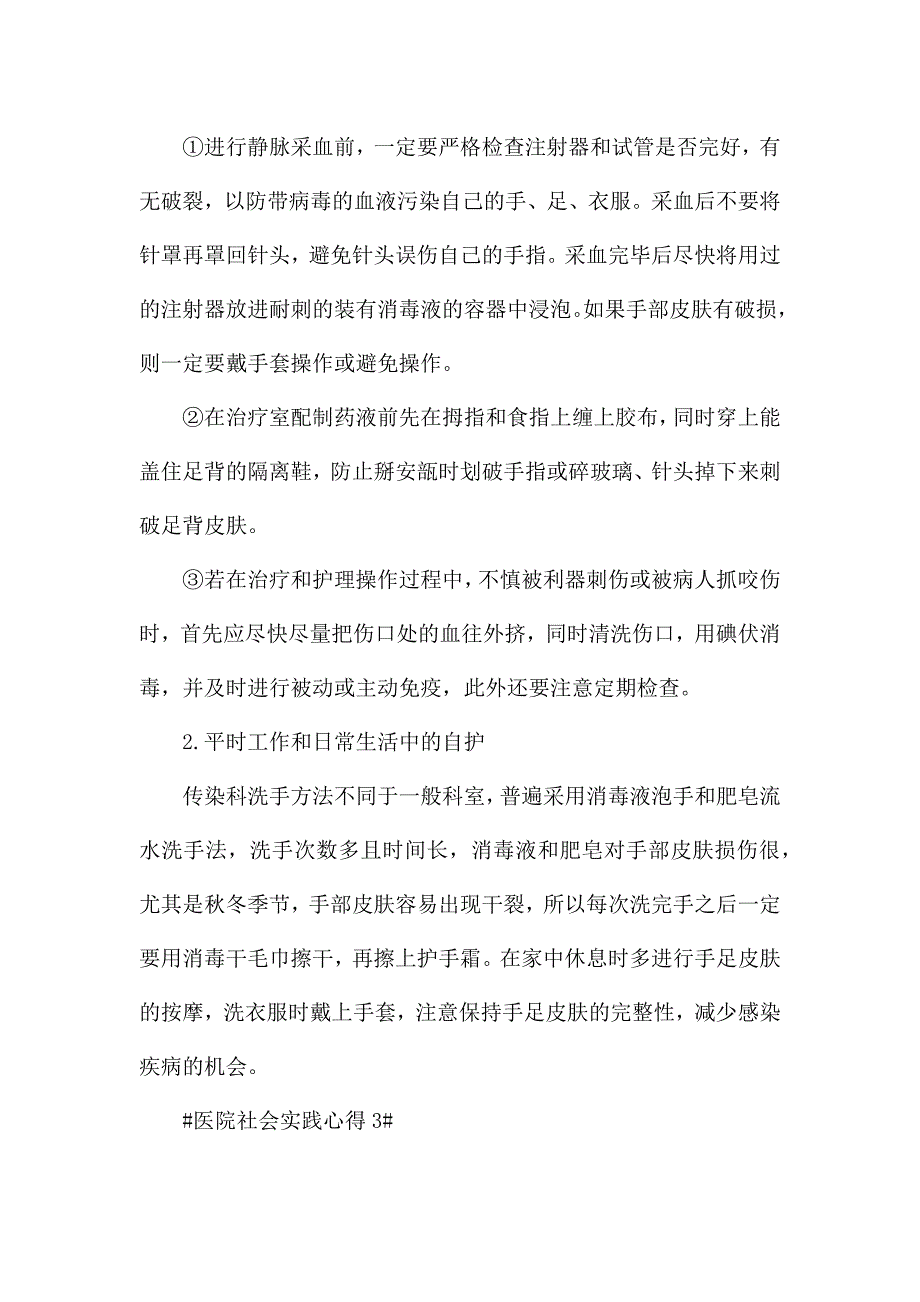 医院社会实践心得体会五篇.docx_第3页