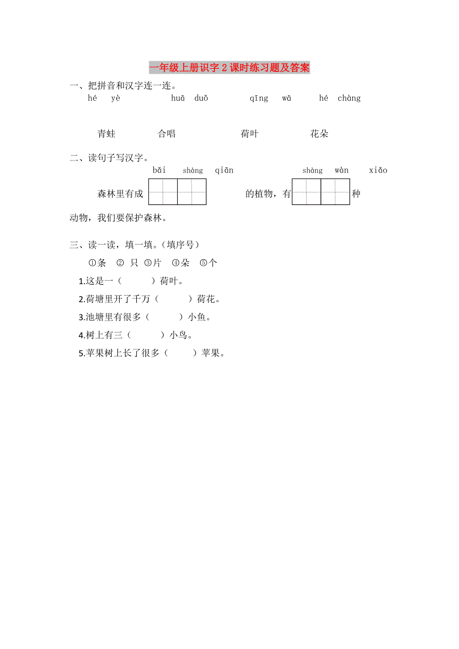 一年级上册识字2课时练习题及答案_第1页