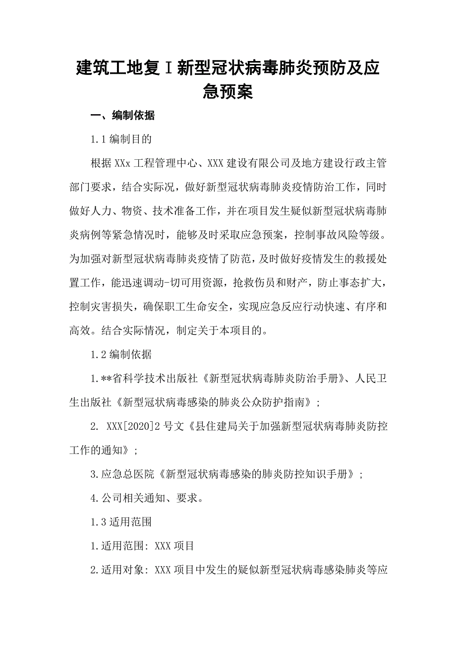 建筑工地复I新型冠状病毒肺炎预防及应急预案(范文)_第1页